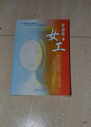 女工_毕淑敏著_孔夫子旧书网