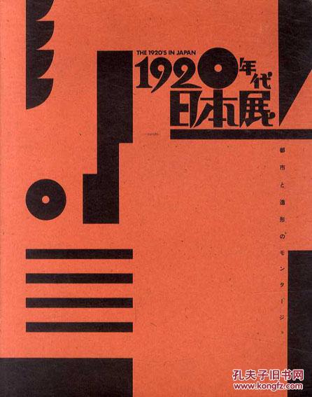 1920年代日本展　城市和造型的蒙太奇   朝日新闻社1988年发行！