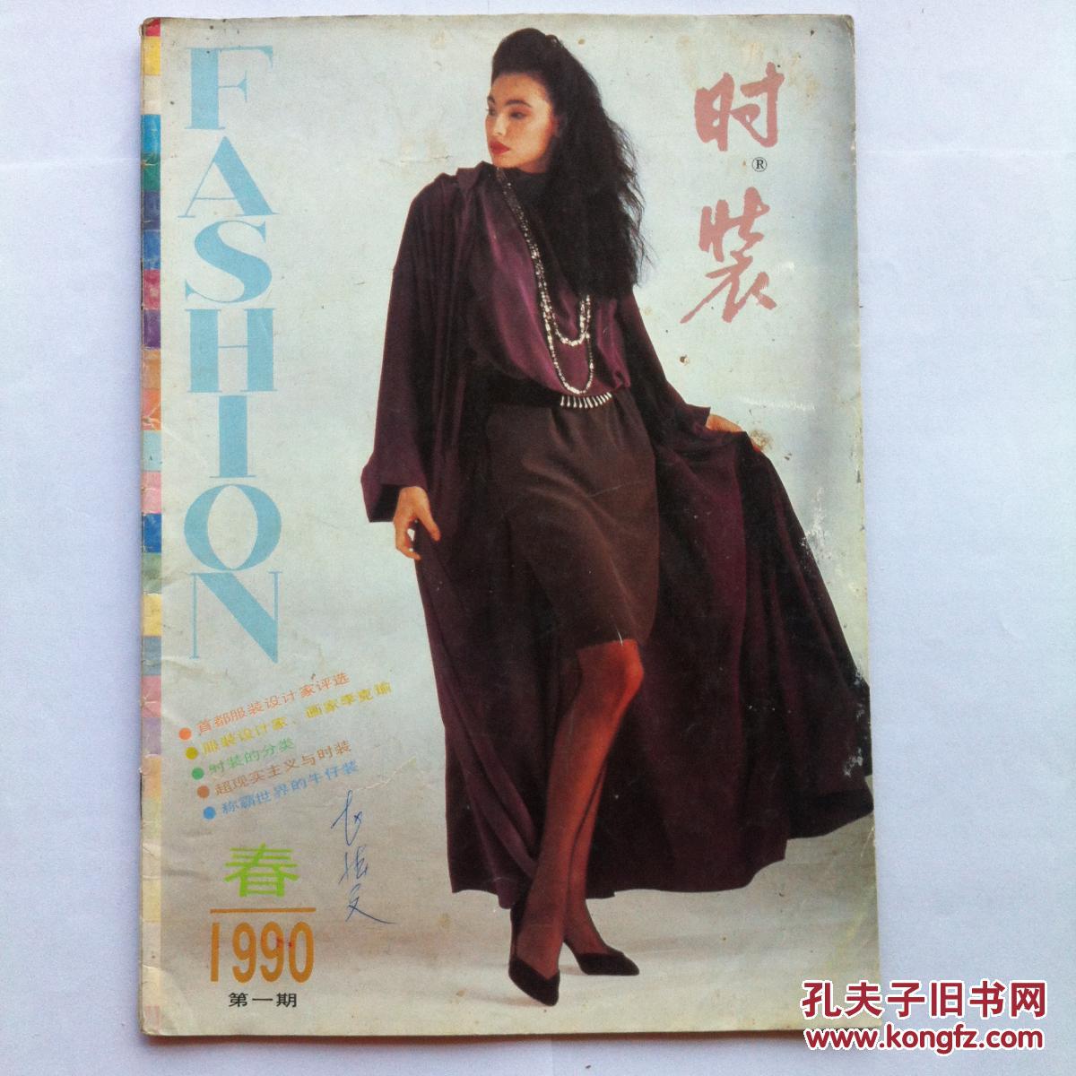 【图】时装1990春 夏(2本)_时装杂志社_孔夫子旧书网