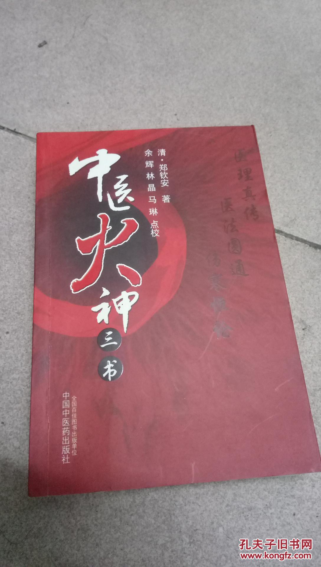 中医火神三书