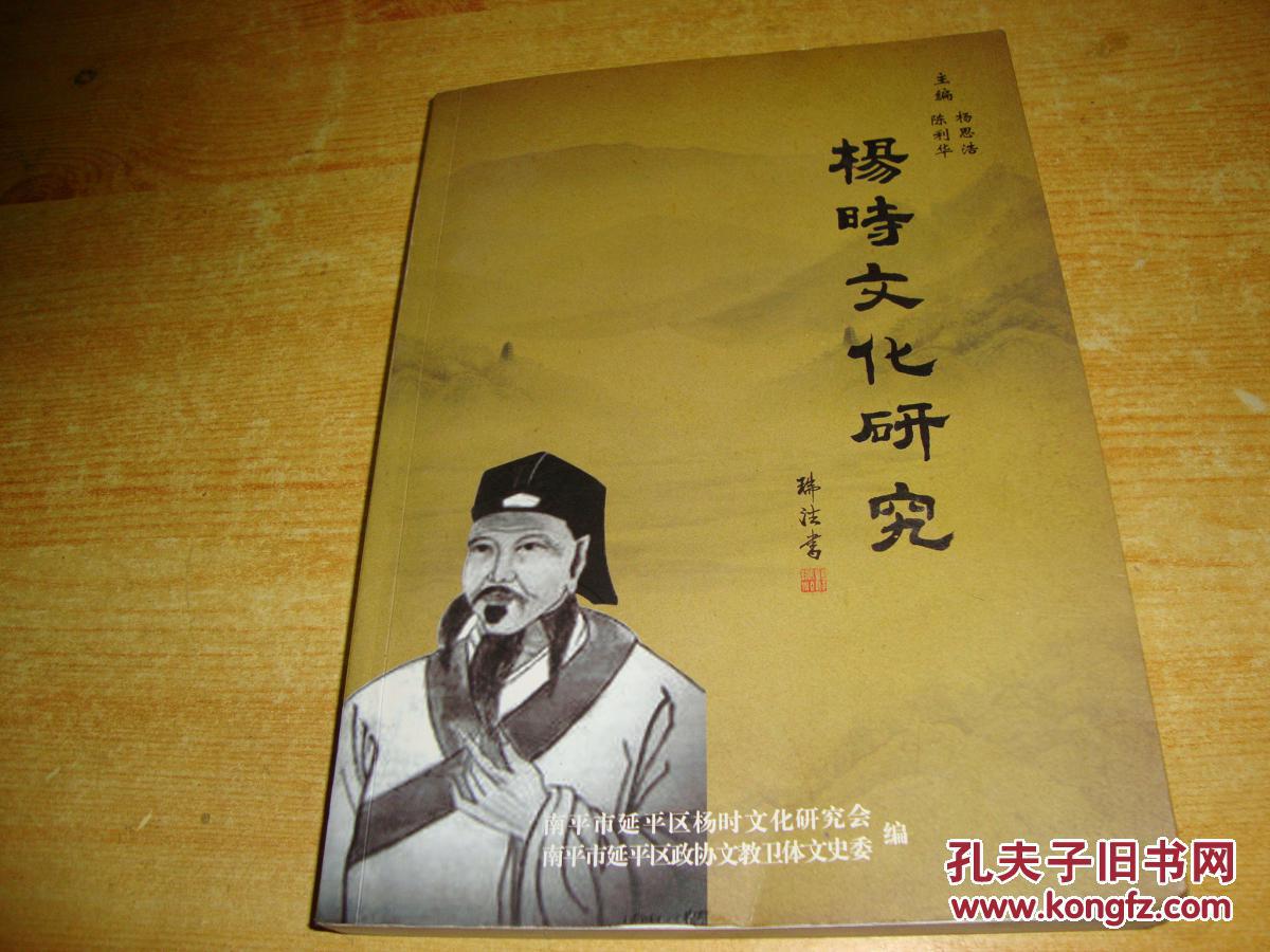 杨时文化研究