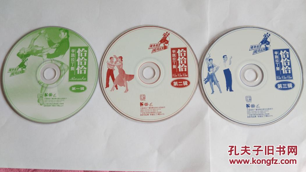 【图】学跳摩登舞 恰恰恰 3vcd_不详_孔夫子旧书网
