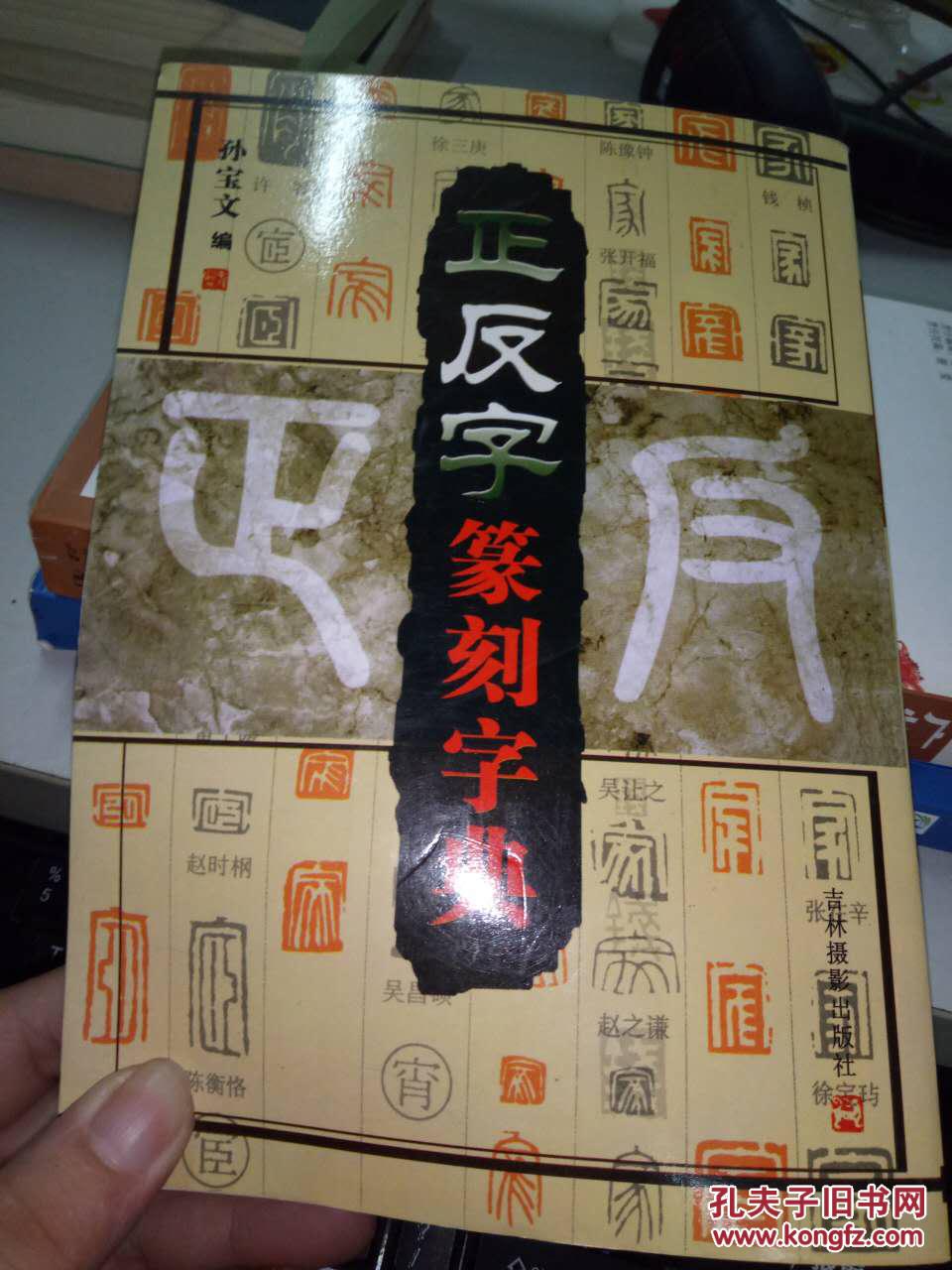 正反字篆刻字典