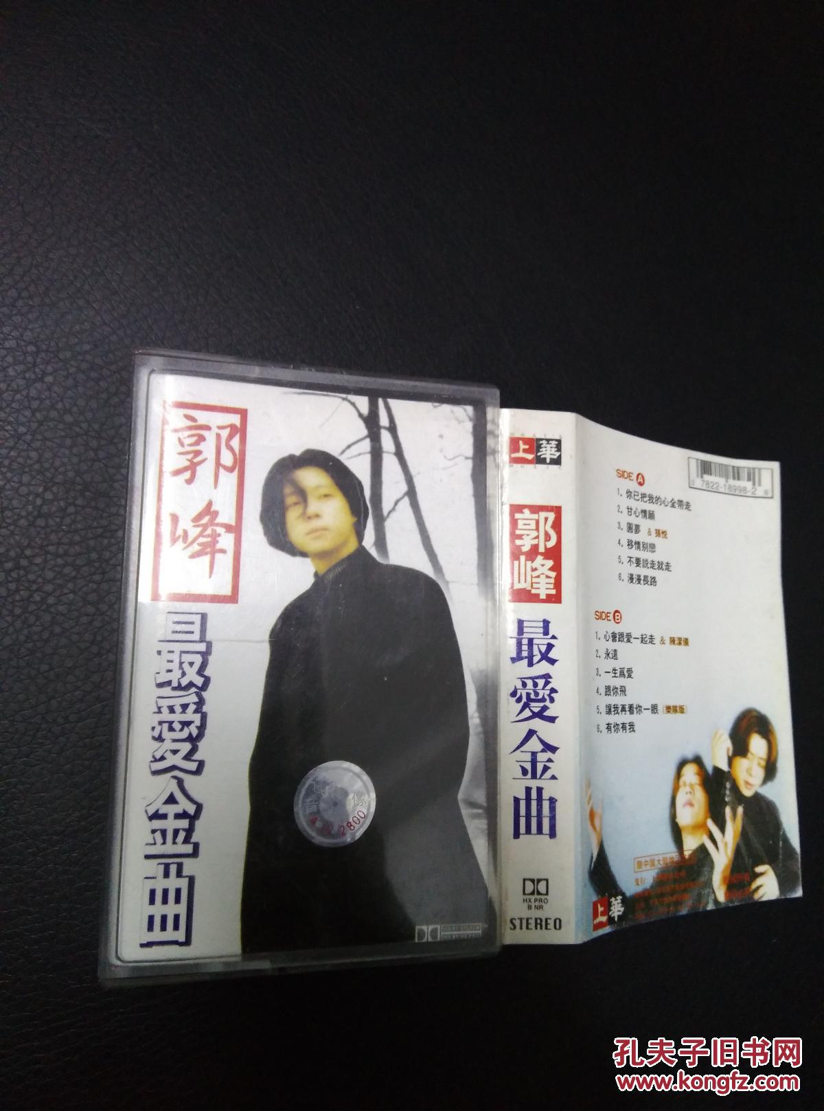 老磁带:郭峰最爱金曲