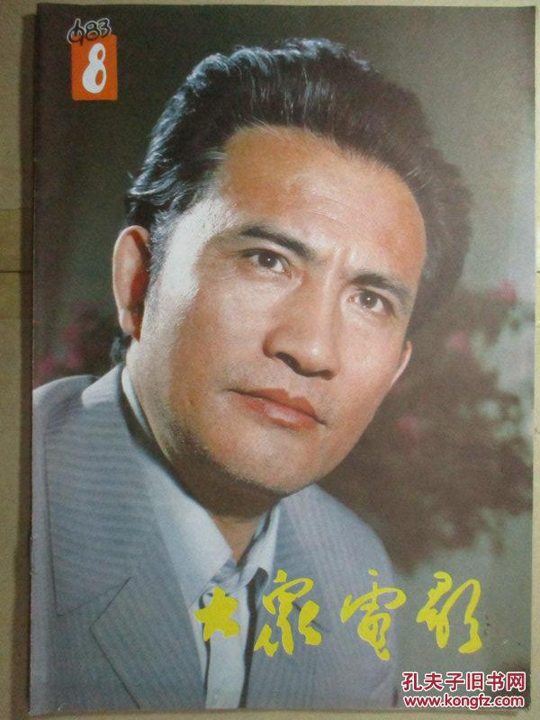 大众电影(1983·8)