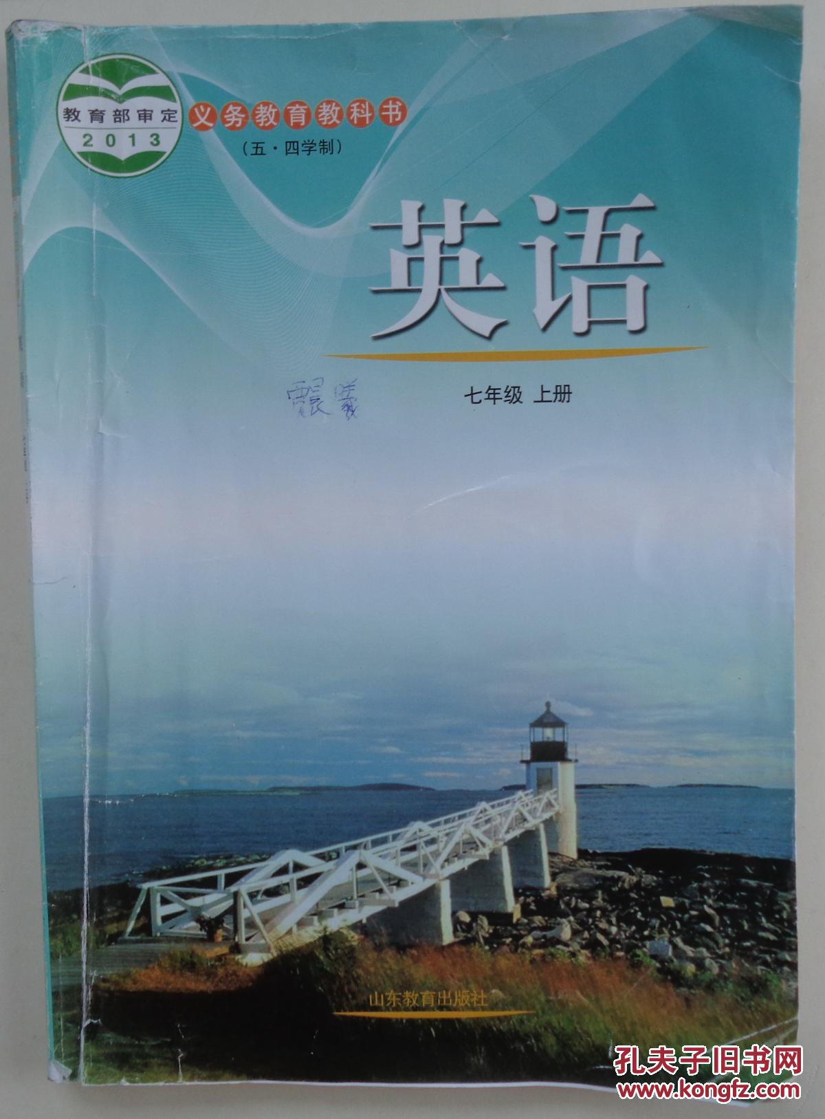 《课本》英语七年级上册(有字迹,划痕)