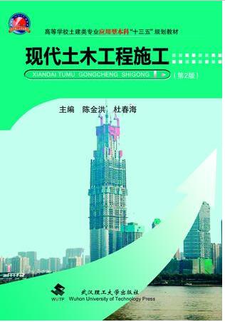 现代土木工程施工(第2版)陈金洪 武汉理工大学出版社