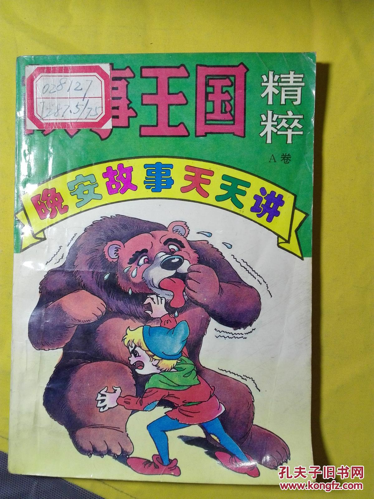 故事王国精粹--晚安故事天天讲(a卷)9