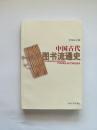 中国古代图书流通史
