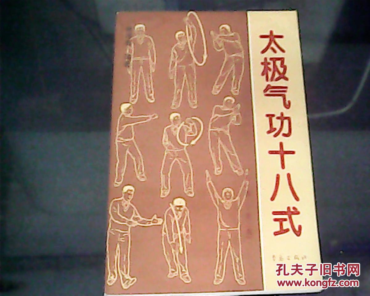 太极气功十八式