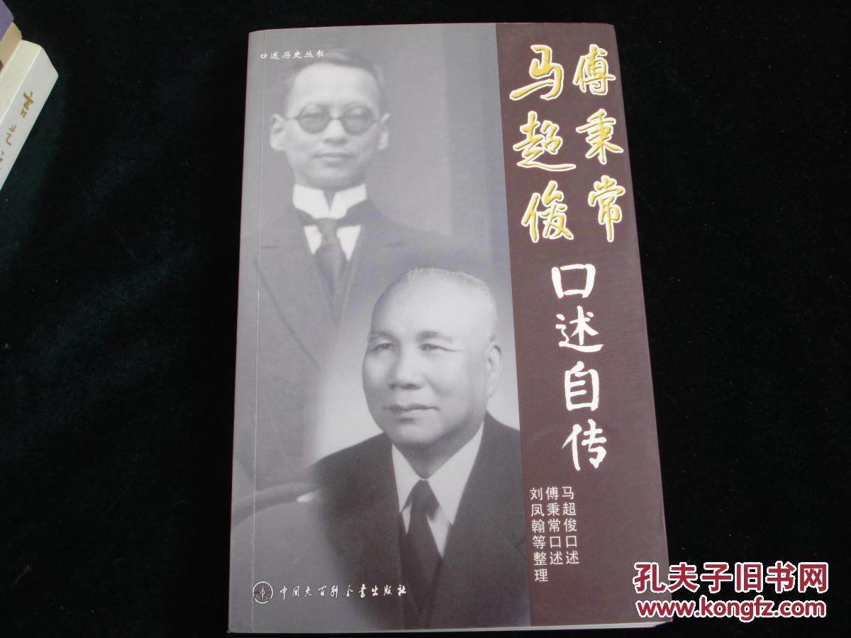 马超俊傅秉常口述自传