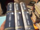影印本：金陵全書5、6、7（甲編 方志類 府志） 至正金陵新志一、二、三全 全新塑封