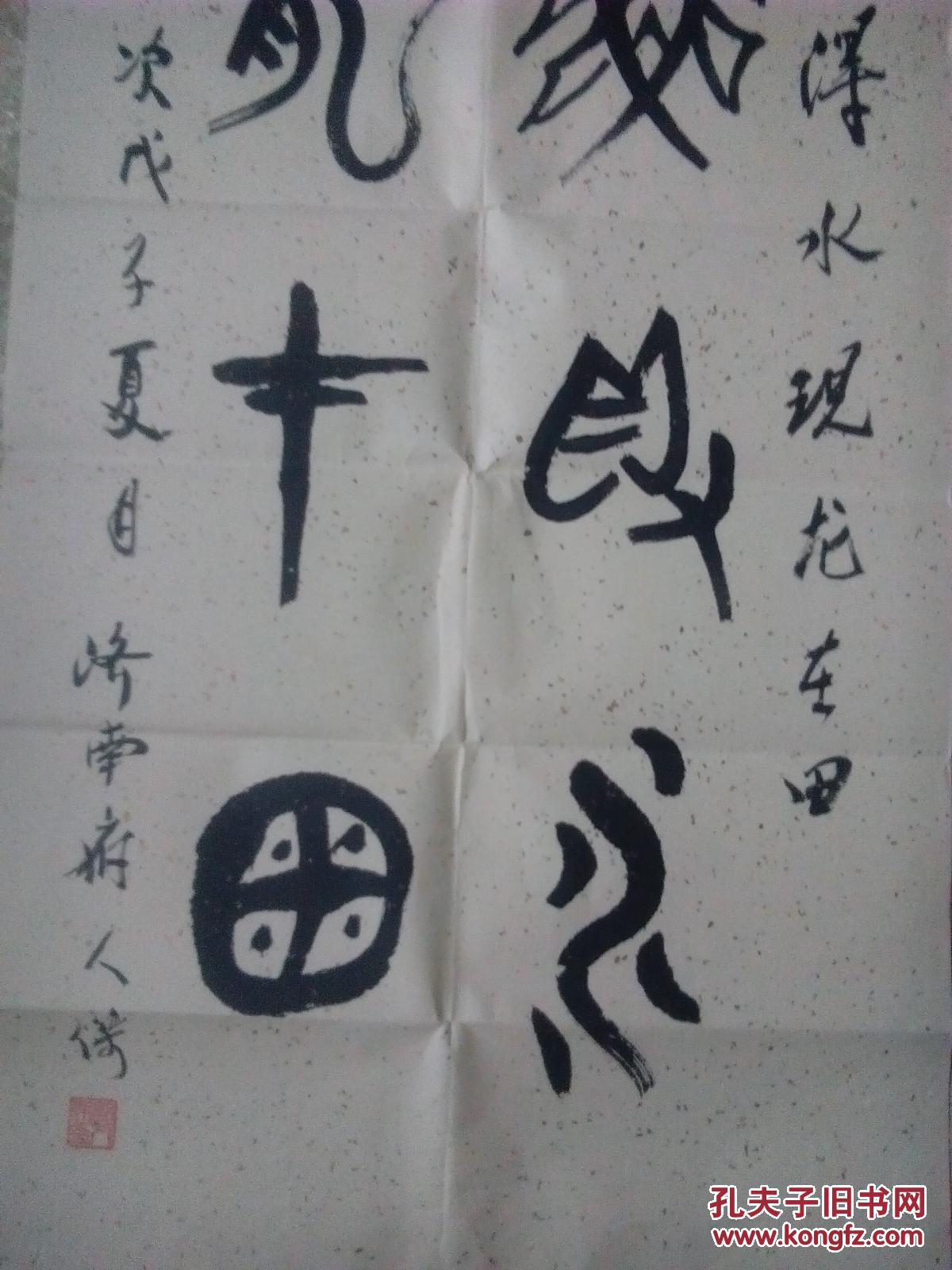 篆书----如鱼得水,,现龙在田