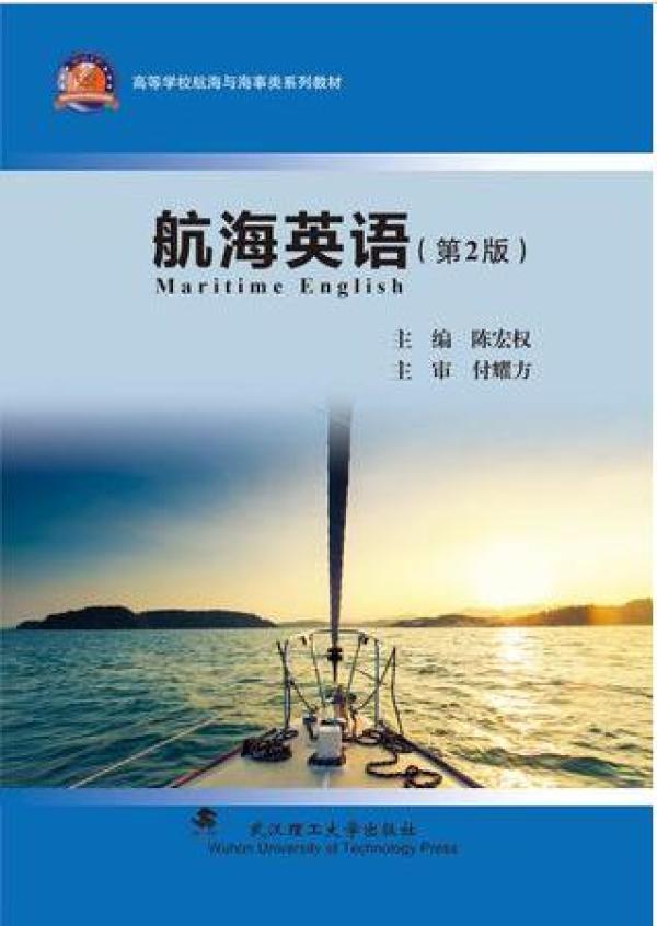 航海英语第2版陈宏权武汉理工大学出版社9787562953210