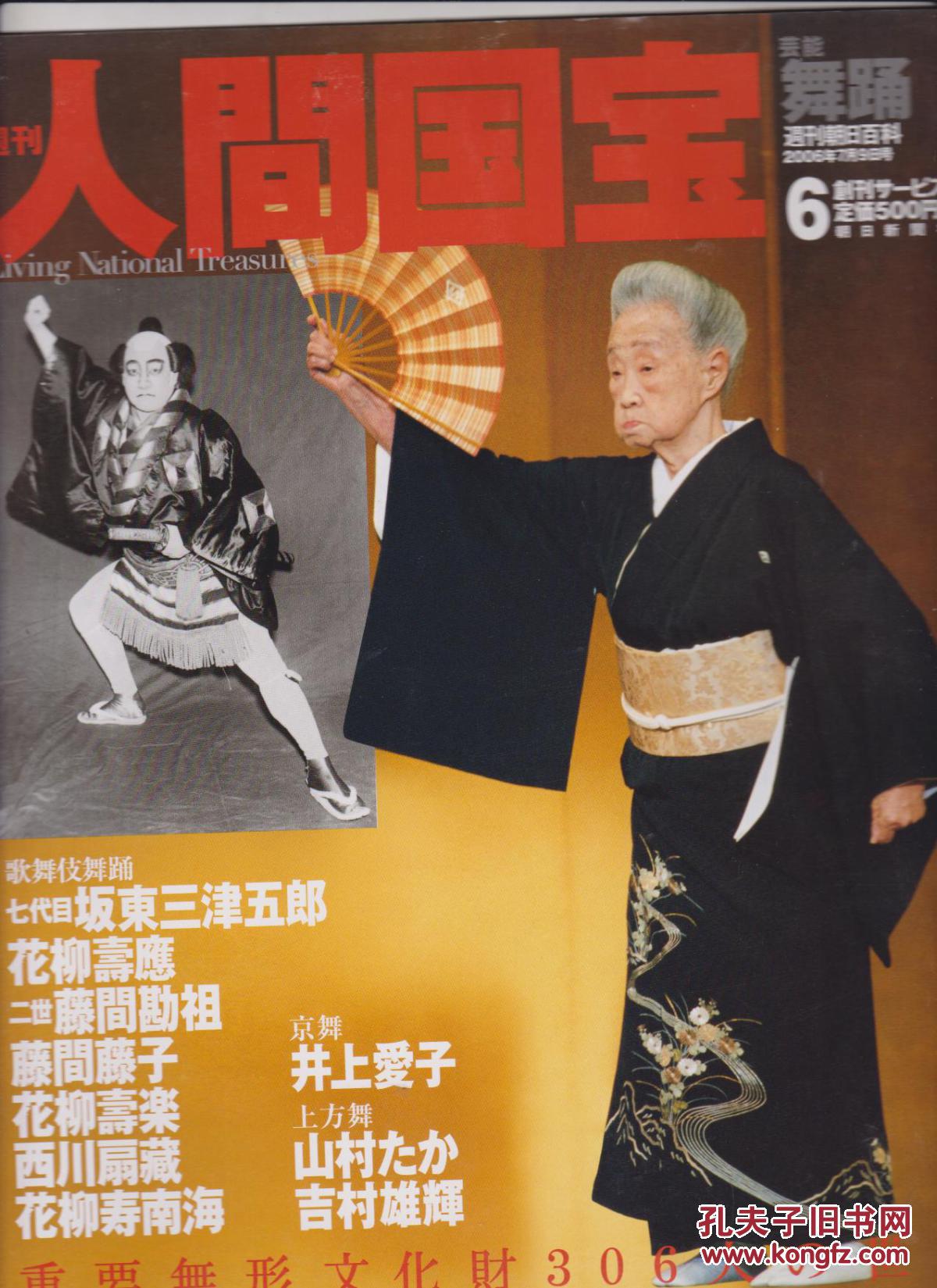 周刊《人间国宝》6,歌舞伎 舞踊,坂东三津五郎等 ,重要无形文化财309