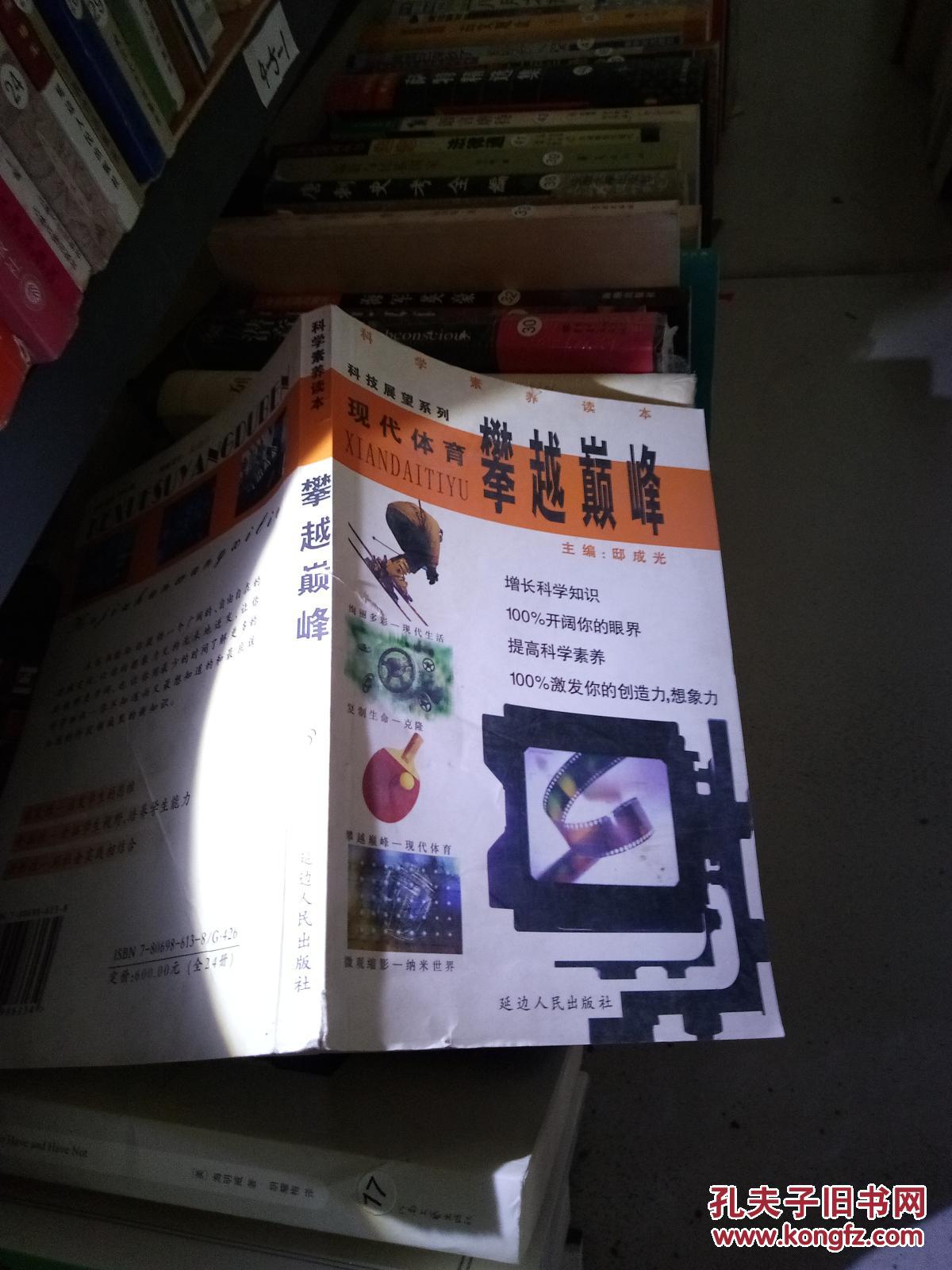 攀越巅峰 现代体育_邱成光_孔夫子旧书网