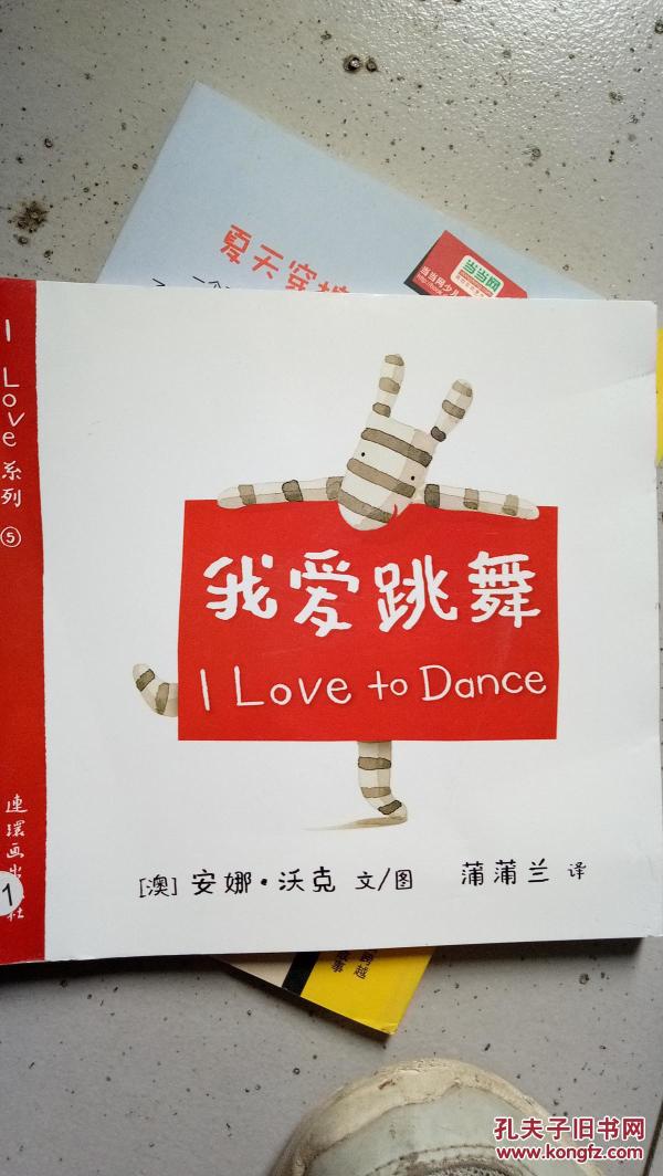 蒲蒲兰绘本馆·i love系列:我爱跳舞 (3-6岁)