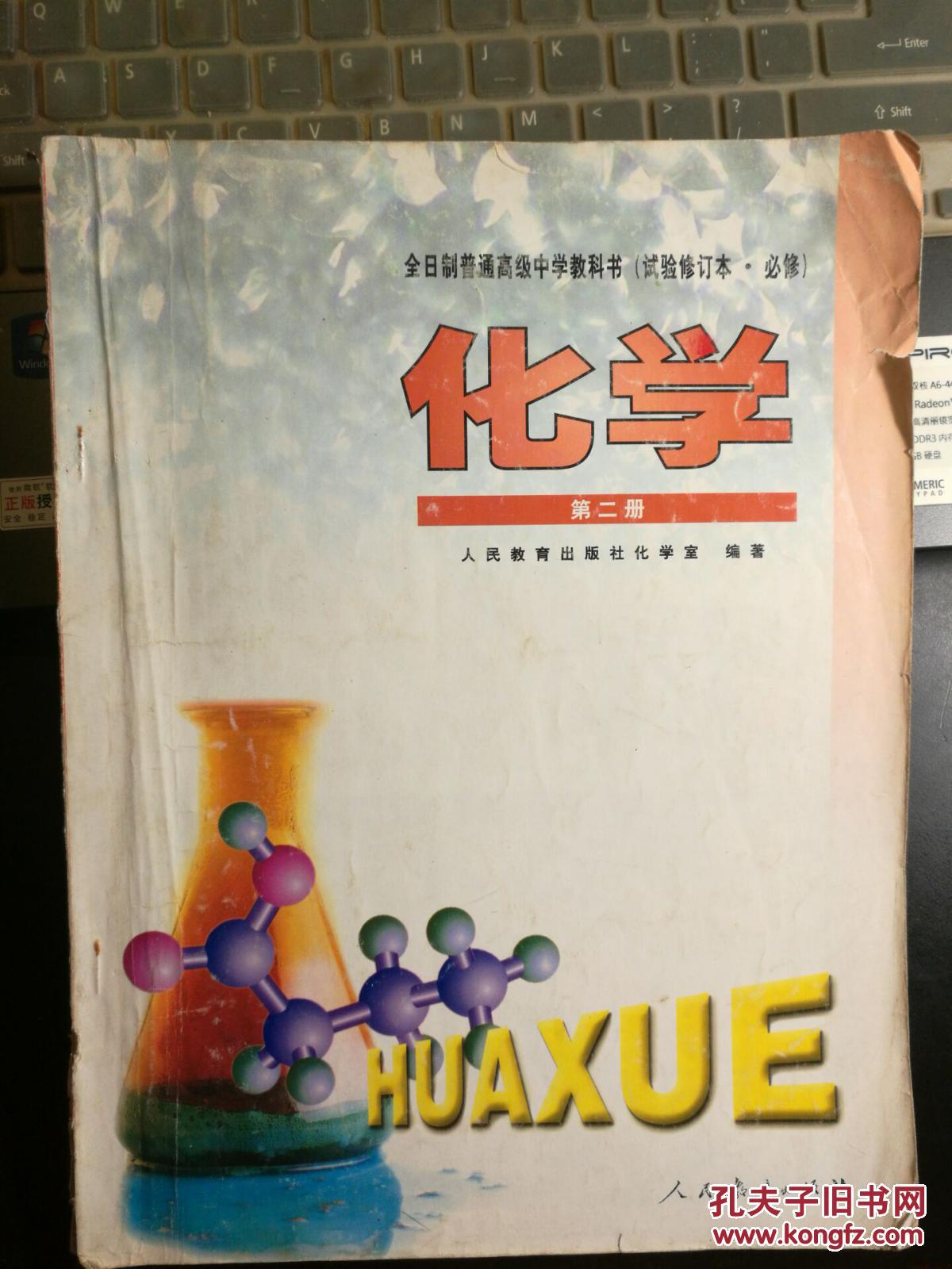 高中化学教科书(试验修订本,必修)第二册