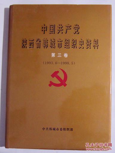 《中共共产党陕西省韩城市组织史资料》第三卷（1993.6-1998.5）