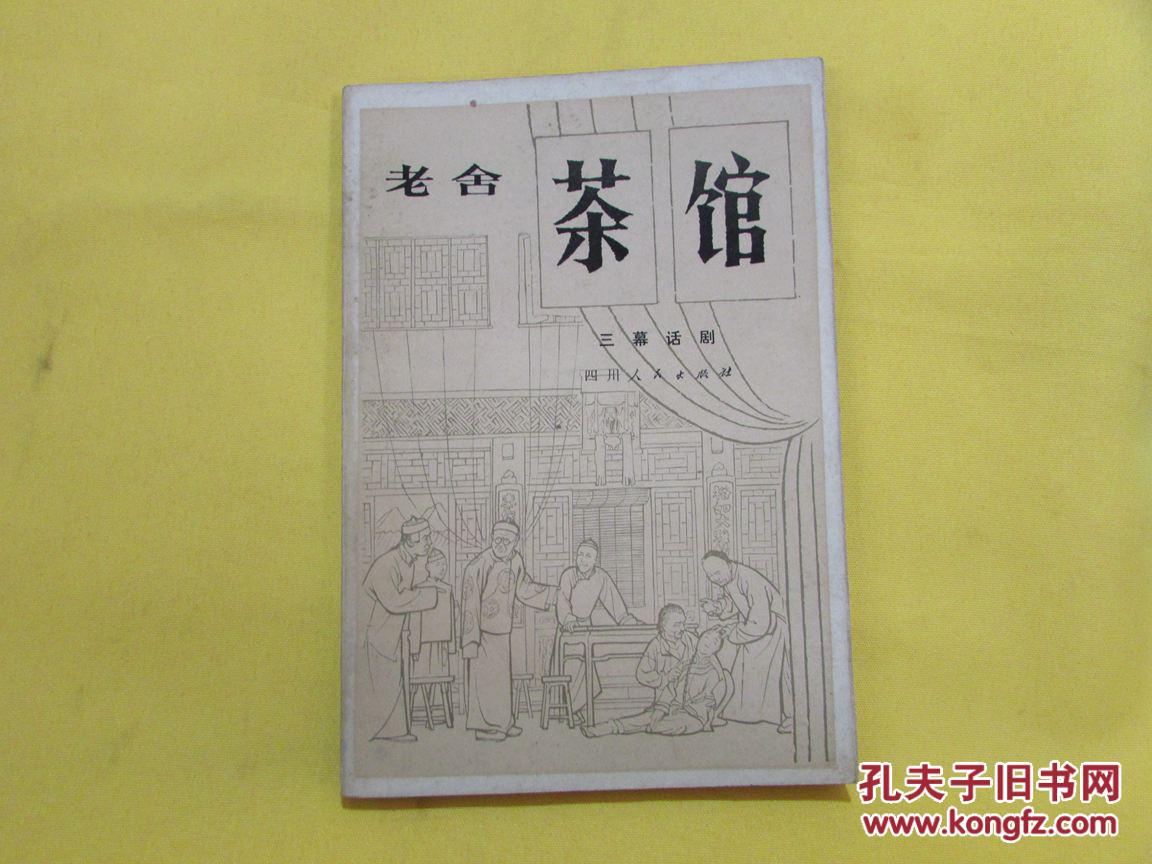 老舍 茶馆:三幕话剧