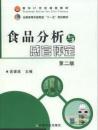 食品分析与感官评定  第二版