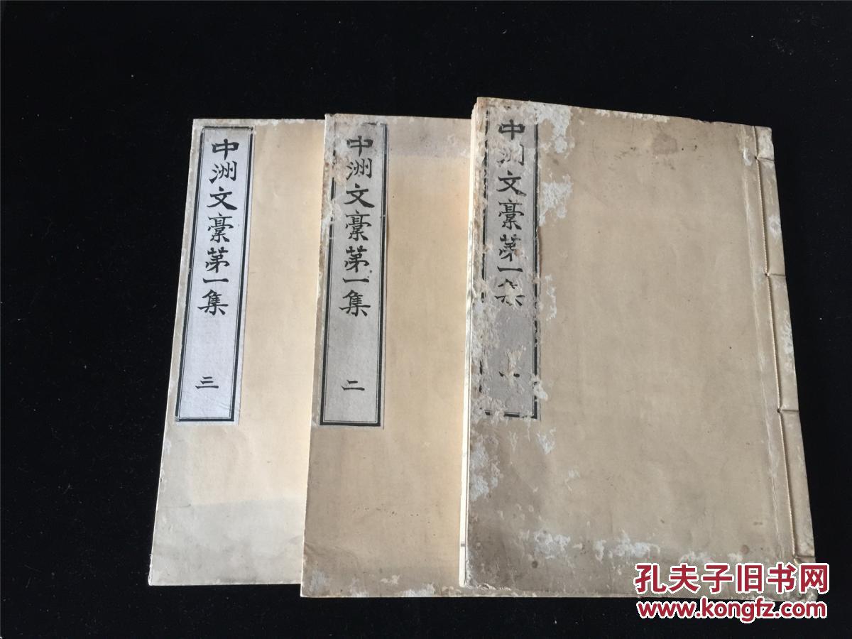 明治 精写刻 中洲文稿 第一集3册全 日本汉学者三岛毅稀见文集 刊前携文稿示之林云逵 清咸丰文人 书画家 观 赞赏有加 天头刊刻有息轩等汉学者文章批语 全汉文和刻 孔夫子旧书网 明治 精写刻 中洲文稿 第一集3册全 日本汉学者三岛毅稀见文集 刊前携文稿示之林云逵 清咸丰文人 书画家 观 赞赏有加 天头刊刻有息轩等汉学者文章批语 全汉文和刻 孔夫子旧书网