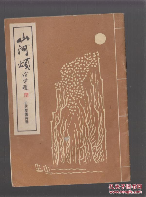 山河颂:古代爱国诗选(诗配画)