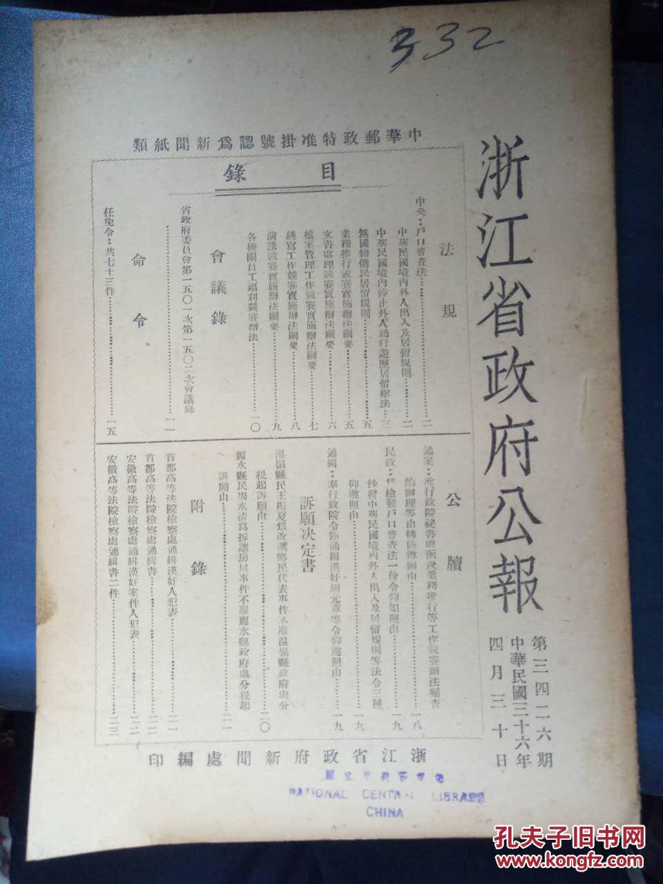 民国三十六年四月 浙江省政府公报 第三四二六期 中华民国境内外人出入及居留规则 丽水县民周水清为拆迁房屋事件不服丽水县政府处分提起诉愿 公牘 准行政院 秘书处函送业务推行等工作竞赛办法嘱查 孔夫子旧书网 民国三十六年四月 浙江省政府公报 第三四二六期 中华民国境内外人出入及居留规则 丽水县民周水清为拆迁房屋事件不服丽水县政府处分提起诉愿 公牘 准行政院 秘书处函送业务推行等工作竞赛办法嘱查 孔夫子旧书网