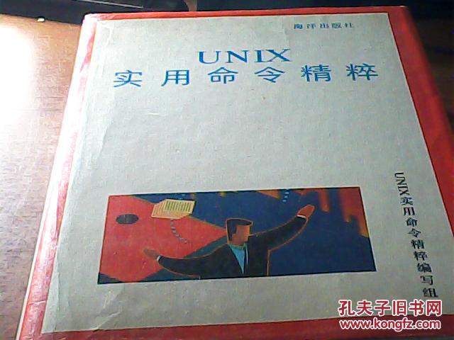 UNIX實用命令精粹