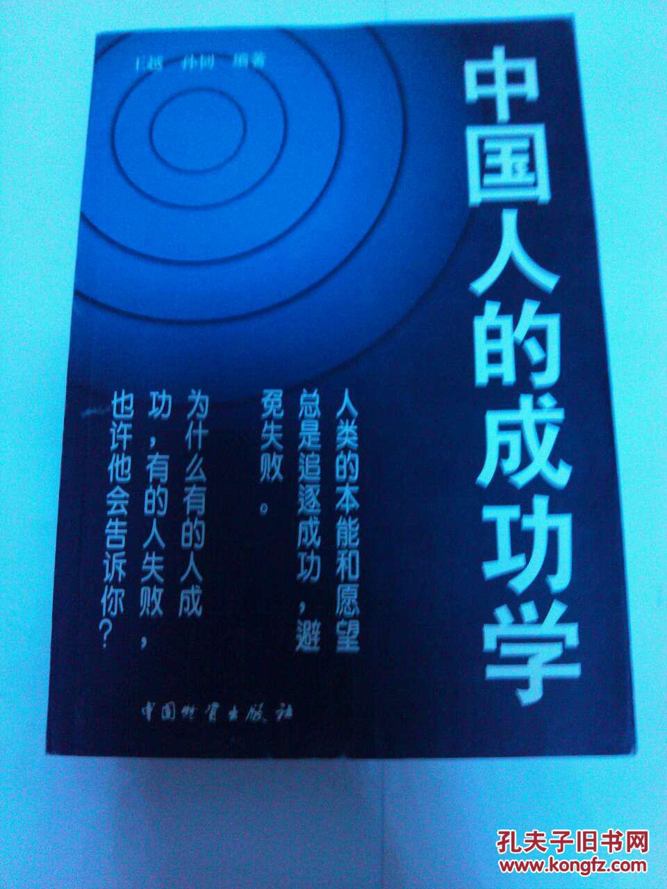 中国人的成功学