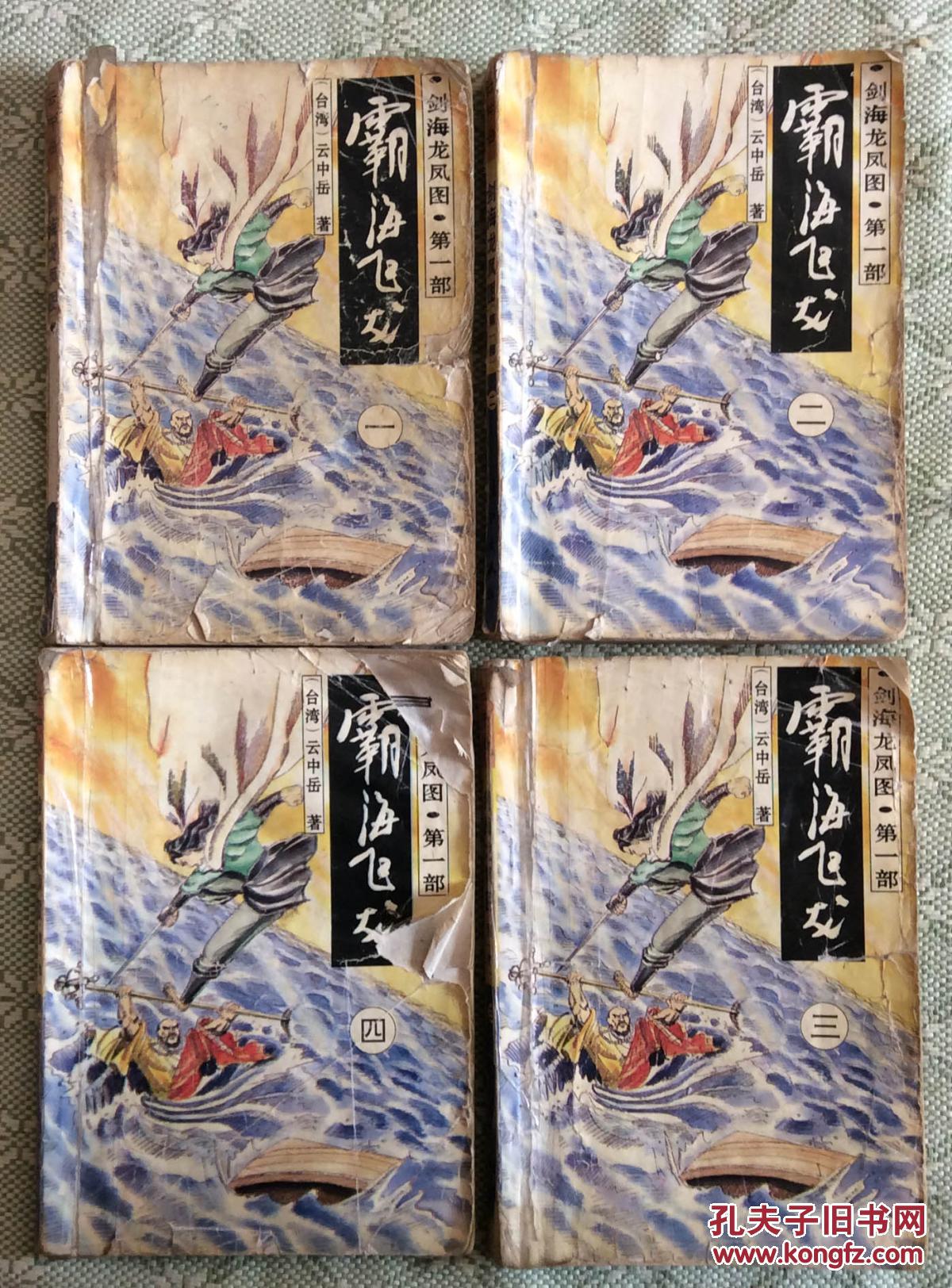 剑海飞龙图 第一部 霸海飞龙 全四册