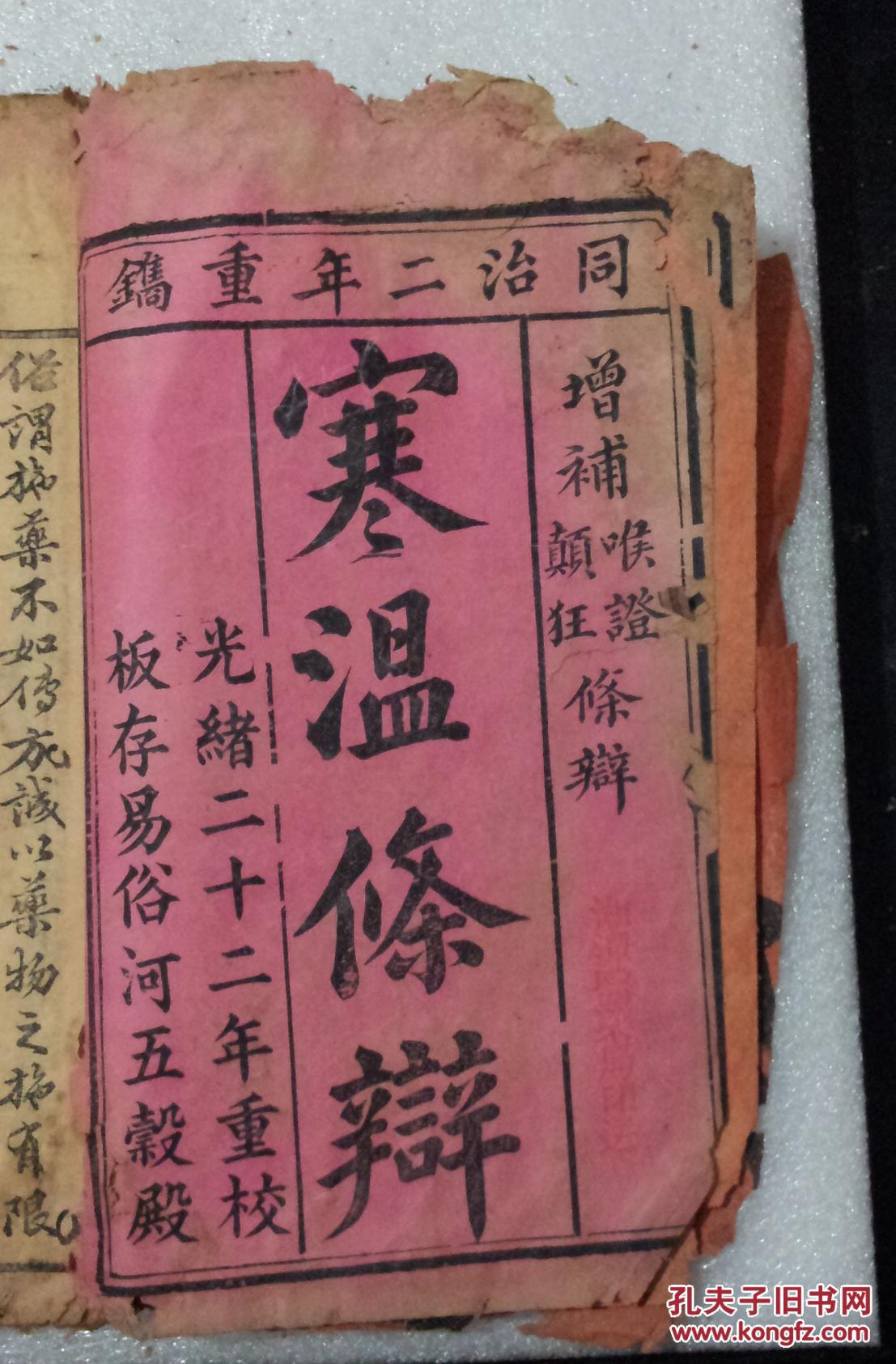 寒温条辨一卷