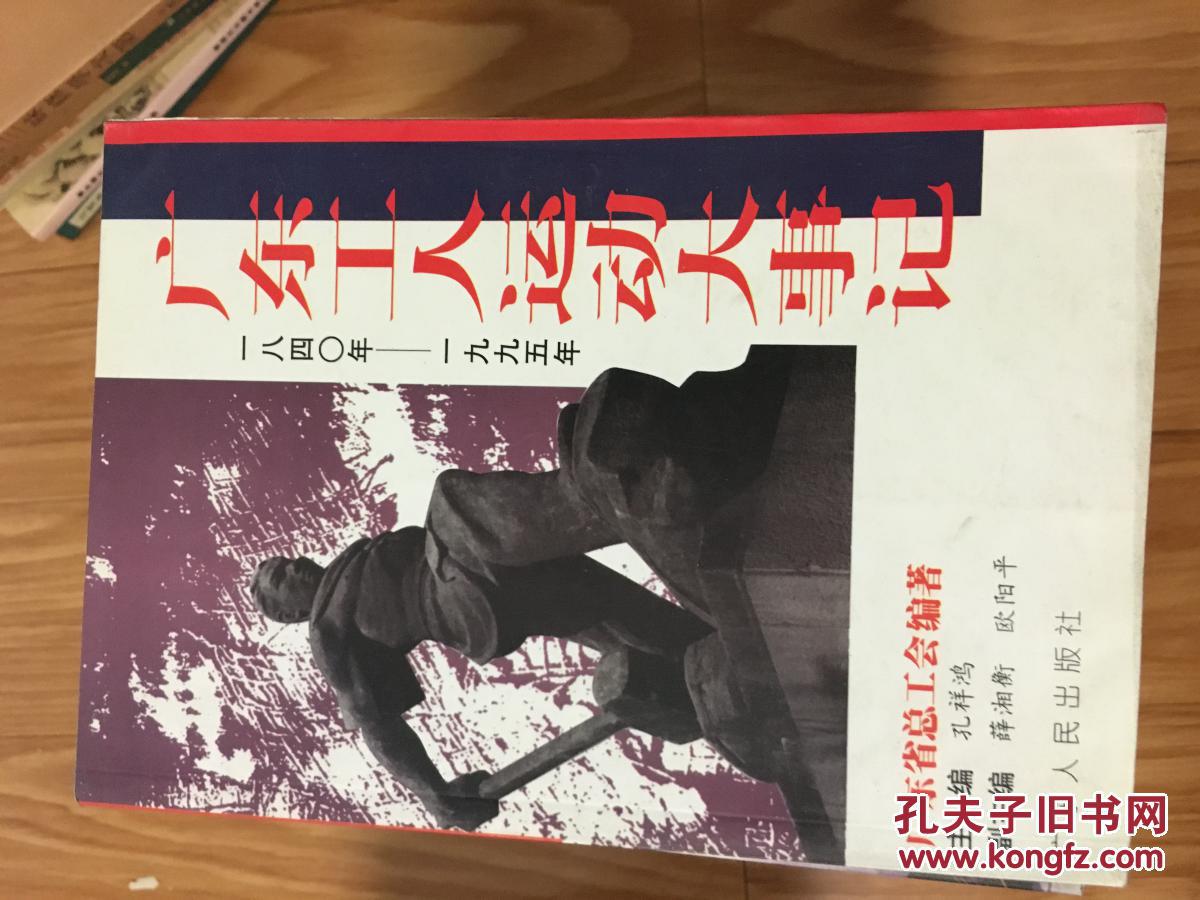 《广东工人运动大事记》:1840～1995年