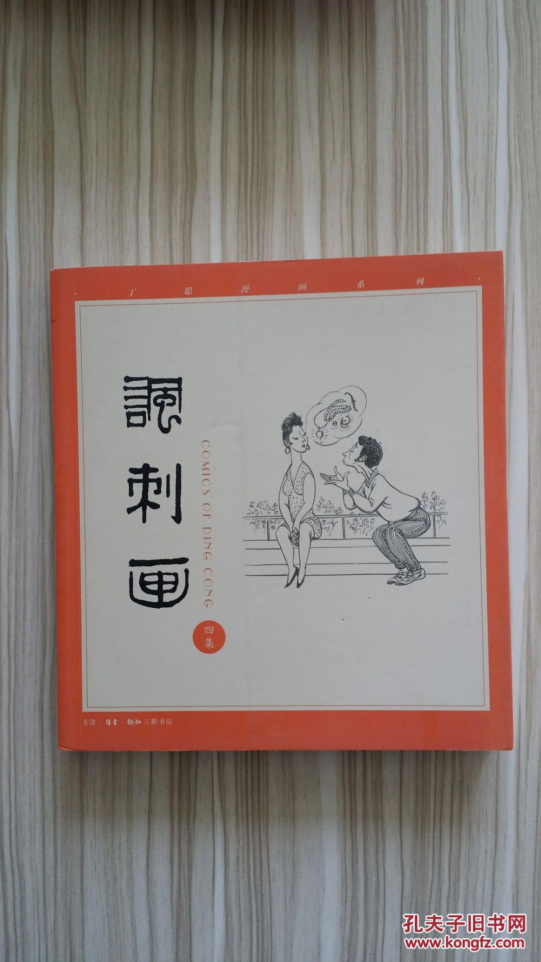 丁聪漫画系列:讽刺画(全四集)