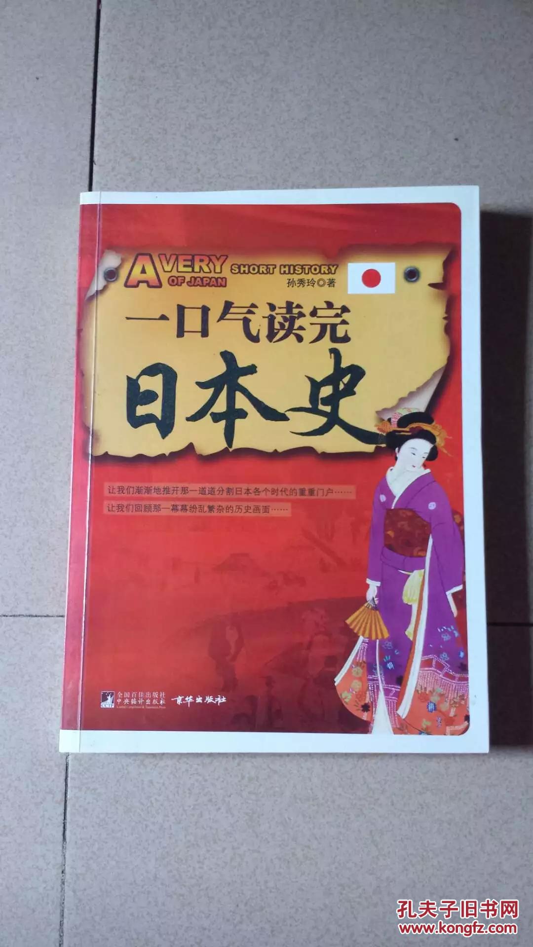 按历史进程的发展讲述徐福传说,邪马台国,大和国时代一直到小泉时代的