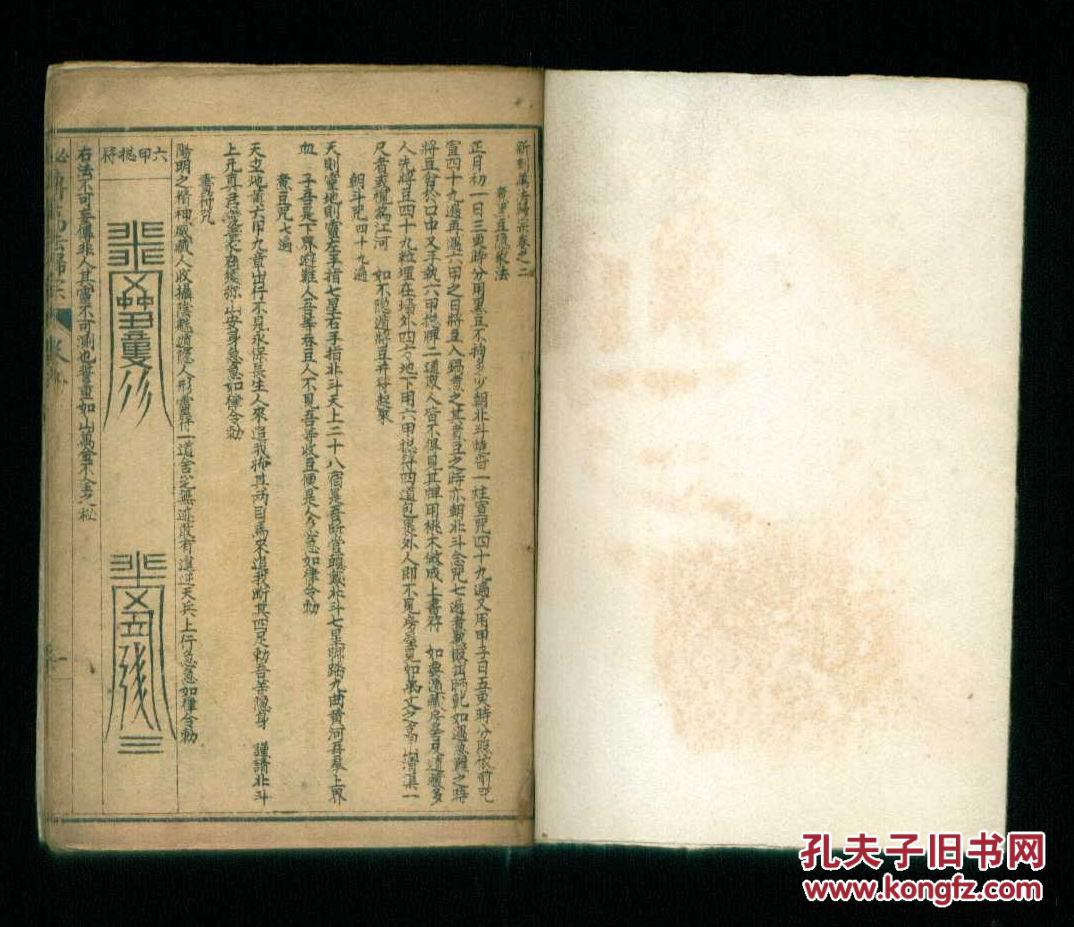 民国石印本:秘传万法归宗 (卷二,三,四,五)1册残(有符咒)