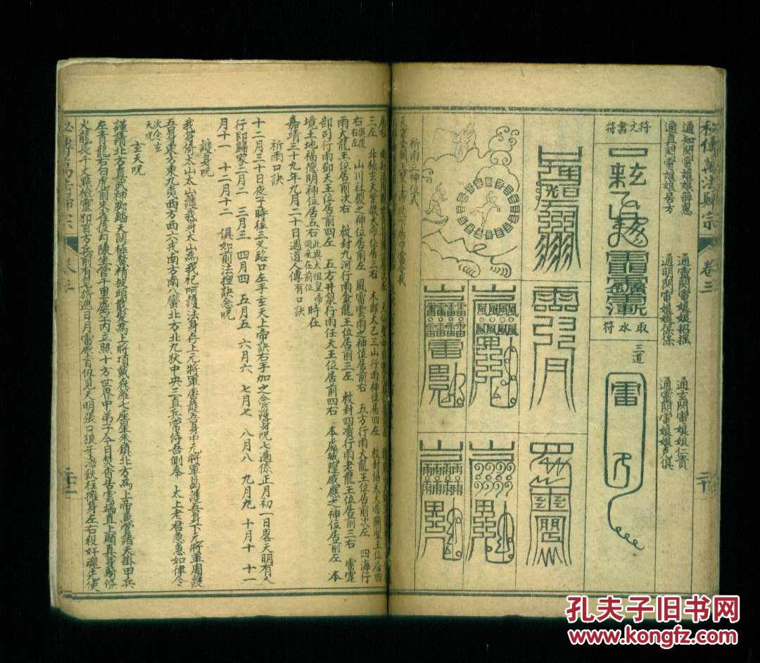 民国石印本:秘传万法归宗 (卷二,三,四,五)1册残(有符咒)