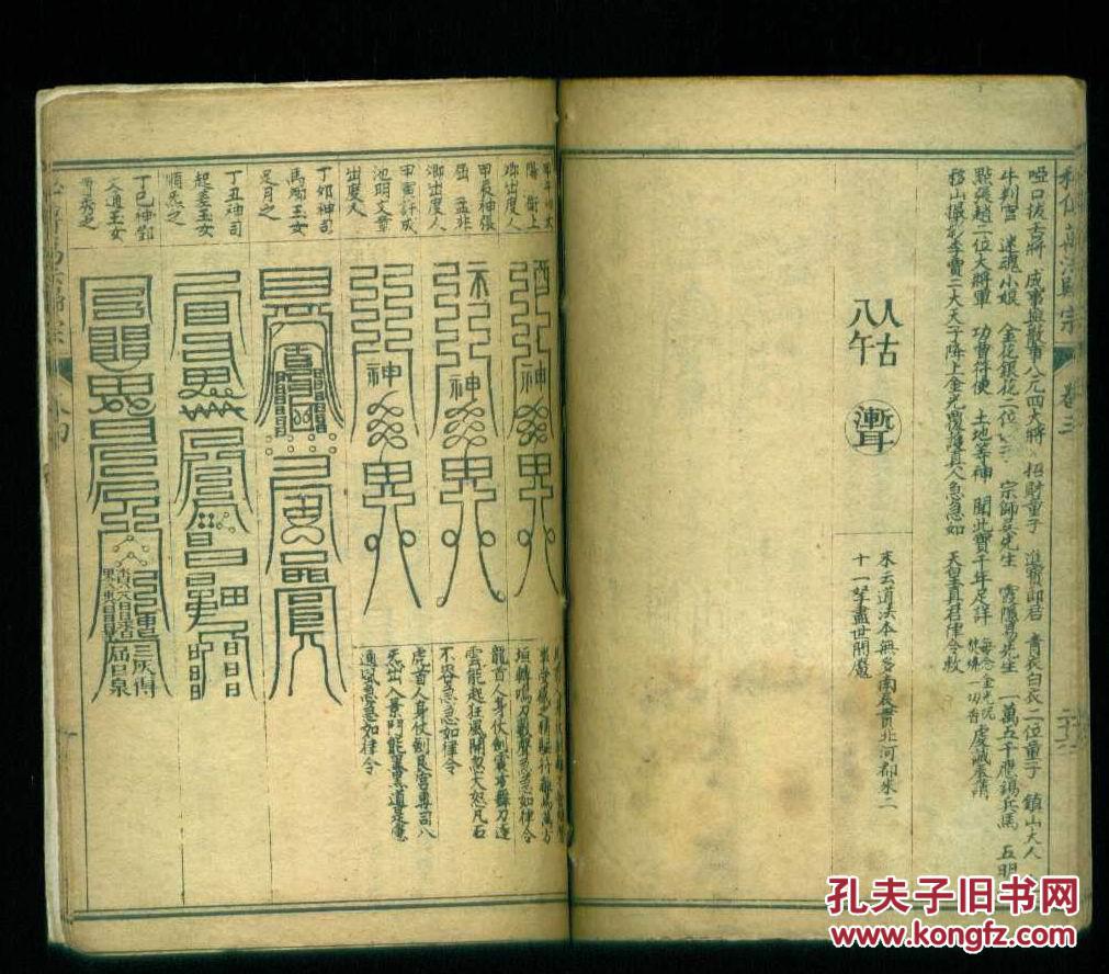 民国石印本:秘传万法归宗 (卷二,三,四,五)1册残(有符咒)