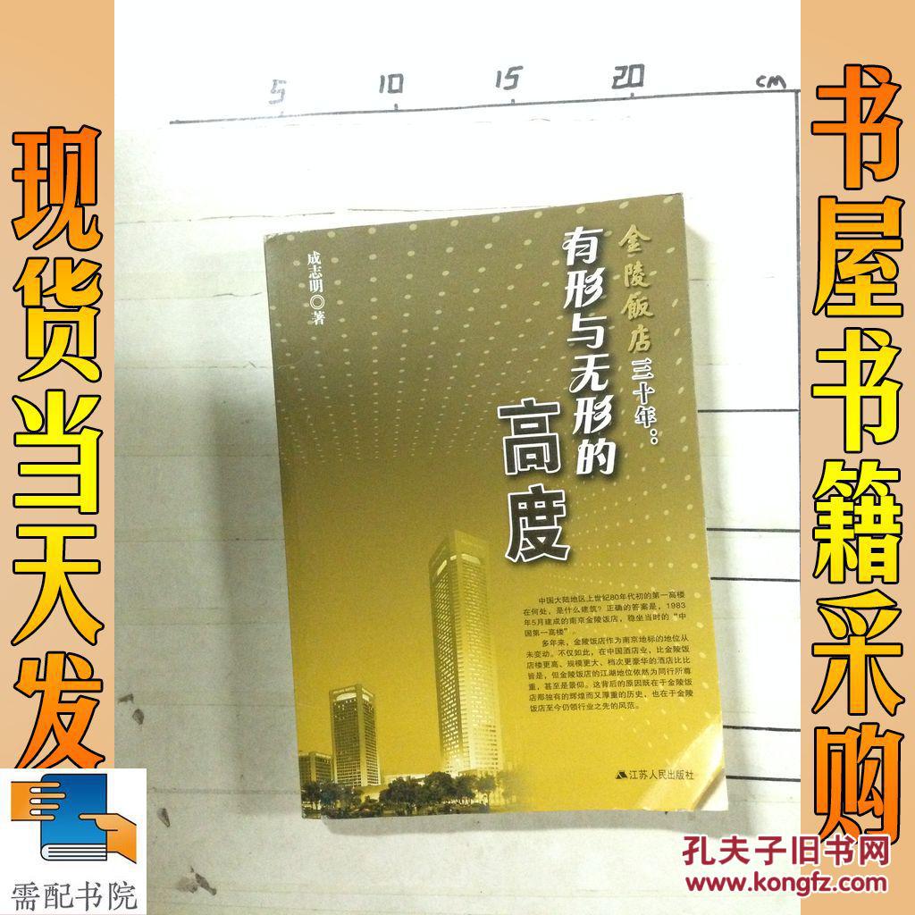 金陵饭店三十年:有形与无形的高度