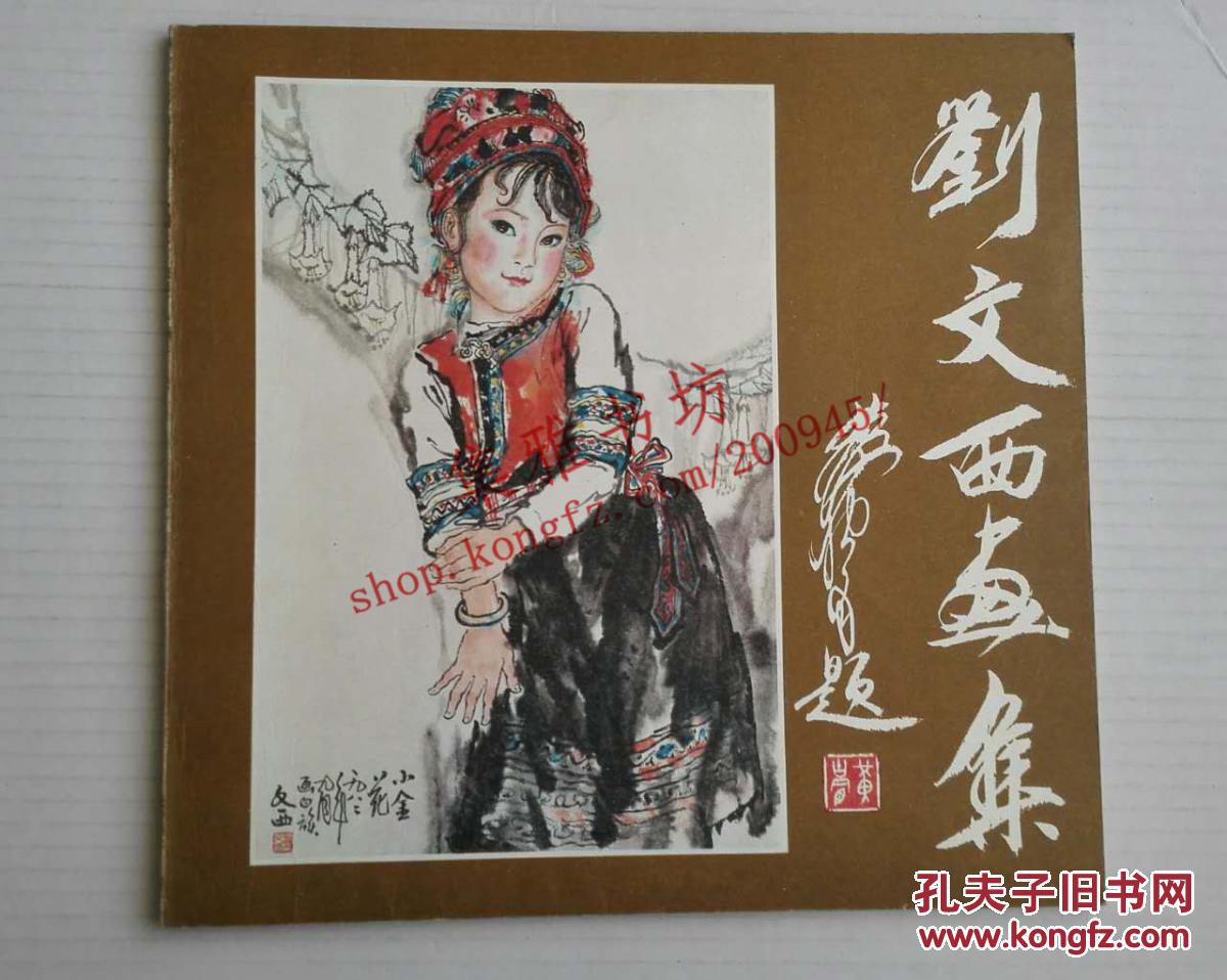 刘文西画集(1987年一版一印)