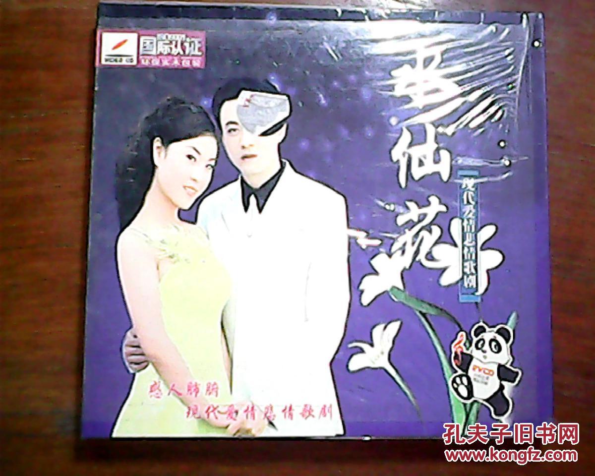 感人肺腑现代爱情悲情歌剧新--水仙花 2vcd