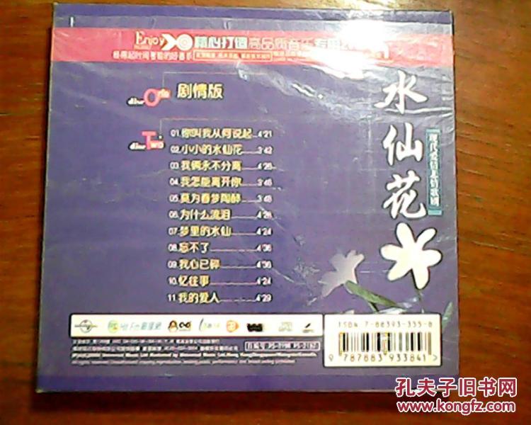 感人肺腑现代爱情悲情歌剧新--水仙花 2vcd