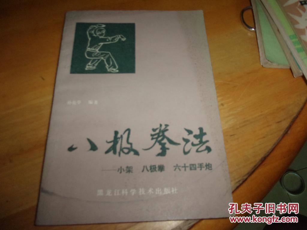 八极拳法----小架.八极拳.六十四手炮