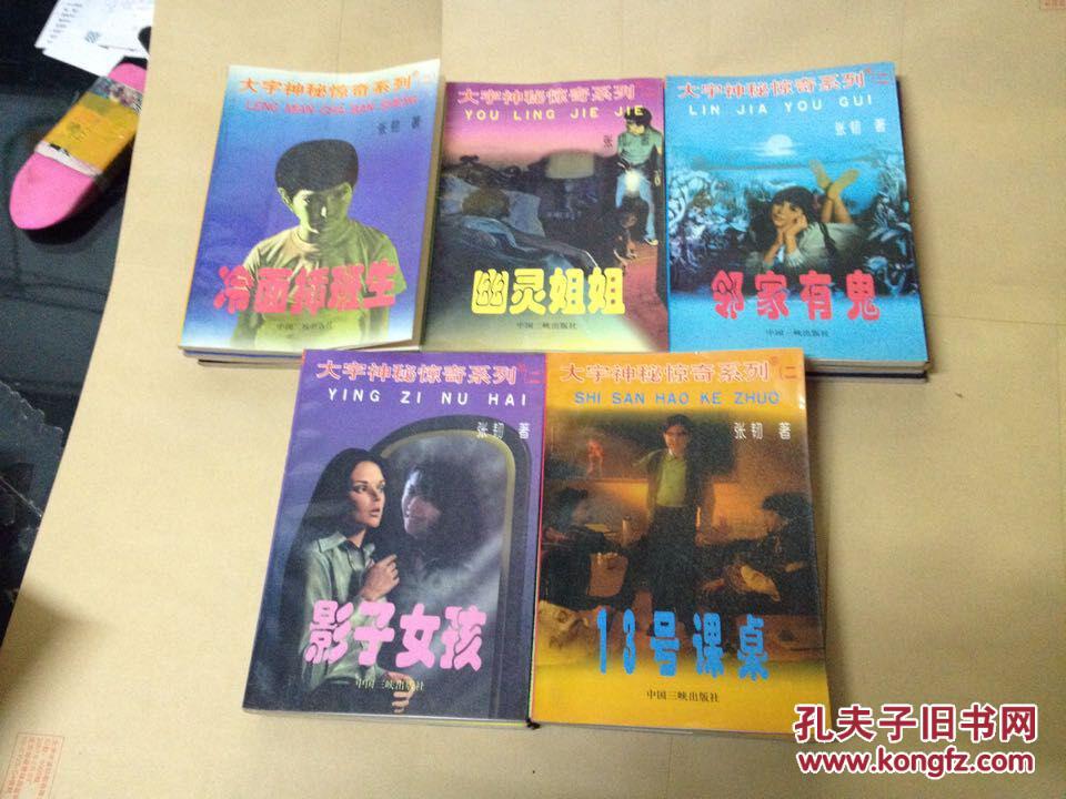 大宇神秘惊魂系列5册,大宇神秘惊奇系列一,二,三,四各五册,共25本合售
