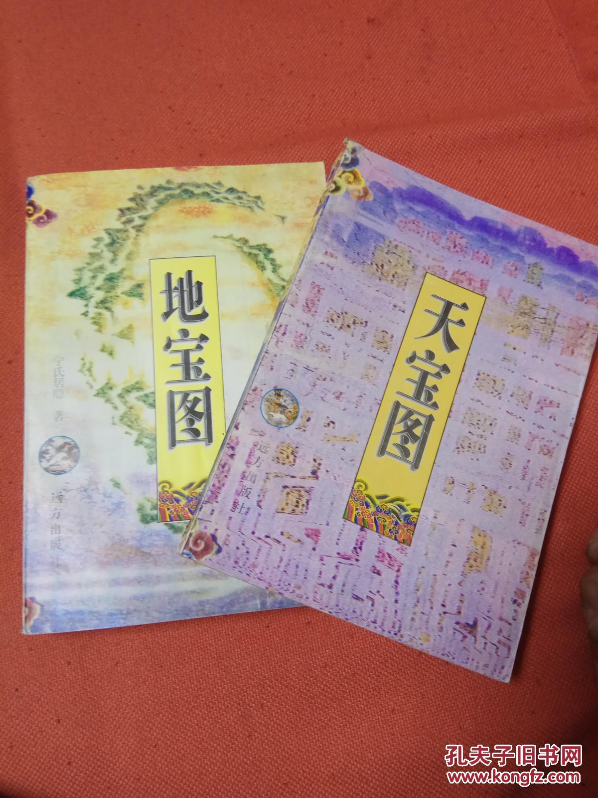 天宝图·地宝图