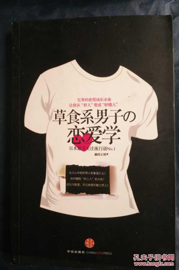 草食系男子的恋爱学_森冈正博著_孔夫子旧书网