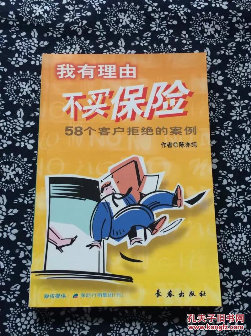 我有理由不买保险——58个客户拒绝的案例