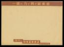 ［L2-01］日本故纸湿布有“一亿之力振兴新东亚”字样，横16开。
