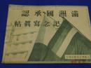 日本大坂朝日新闻社 1932年《满洲国承认记念写真帖》