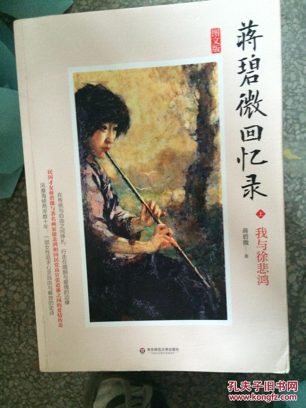 【现货特价】蒋碧薇回忆录:我与徐悲鸿 (上)